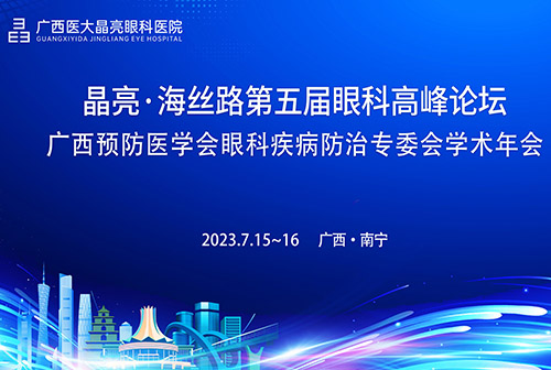 晶亮·海丝路第五届眼科高峰论坛、广西预防医学会眼科疾病防治专委会学术年会精彩回顾！