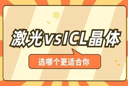 近视手术对比：激光 vs ICL晶体植入术，选哪个更适合你？ 