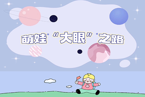 孩子大小眼，看起来总是“睡不醒”？