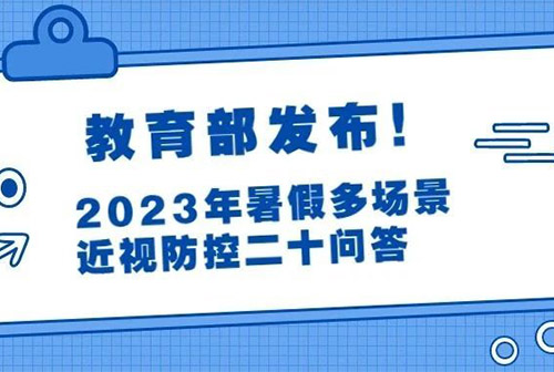 教育部发布《2023年暑假多场景近视防控二十问答》