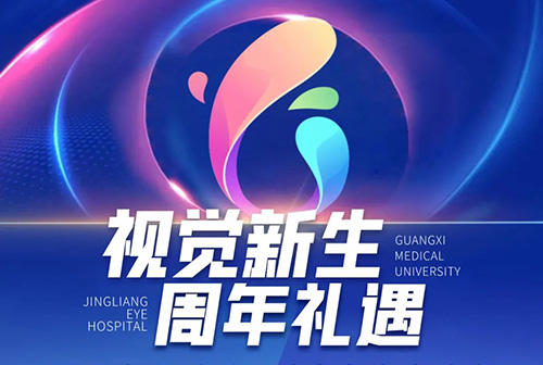 近视手术最高6折！广西医大晶亮眼科六周年倾情回馈！ 