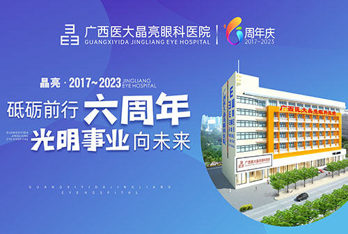 砥砺前行六周年 光明事业向未来丨广西医大晶亮眼科六周年院庆感恩献礼 
