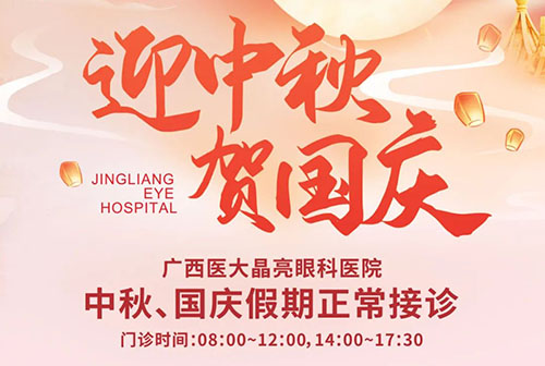 最新就诊须知 | 广西医大晶亮眼科医院2023年中秋、国庆门诊安排 