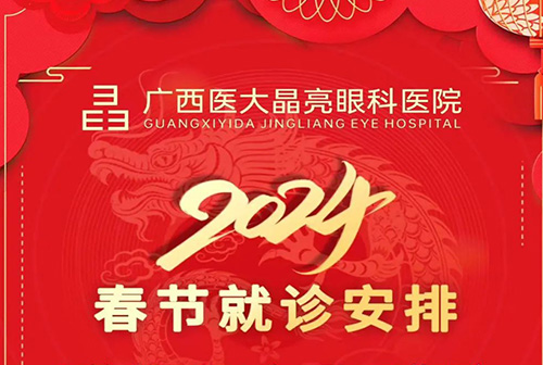 广西医大晶亮眼科医院春节门诊手术安排 