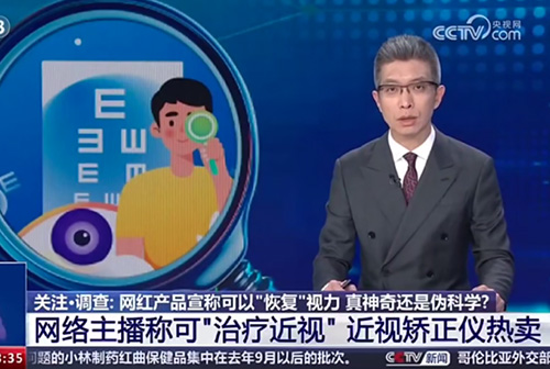 央视辟谣！任何宣称“治愈”“治好”近视都是虚假宣传