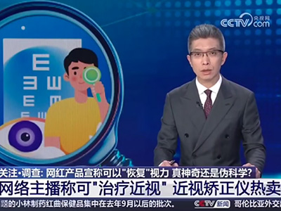 央视辟谣！任何宣称“治愈”“治好”近视都是虚假宣传 