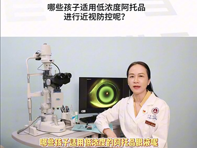 哪些孩子适用阿托品滴眼液