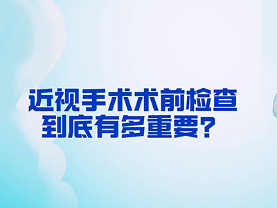全面的近视手术术前检查真的那么重要吗？ 