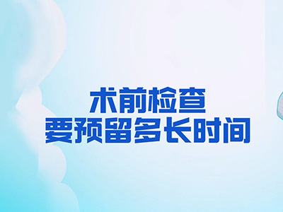 术前检查要预留多长时间？ 