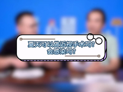 夏天做近视手术会感染吗？ 