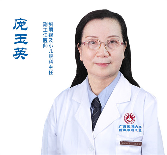 庞玉英