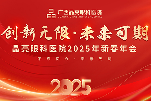 创新无限，未来可期 | 广西晶亮眼科医院隆重举行2024年度总结表彰大会暨2025年新春年会 