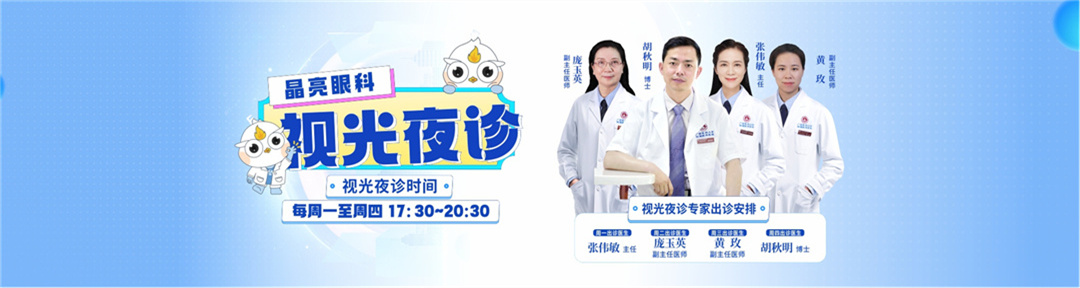 视光夜诊