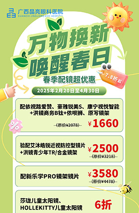 万物换新，唤醒春日。晶亮春季配镜有惊喜！超值套餐春日领好物! 