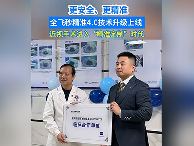 更安全、更精准  全飞秒精准4.0技术升级上线  近视手术进入“精准定制”时代 