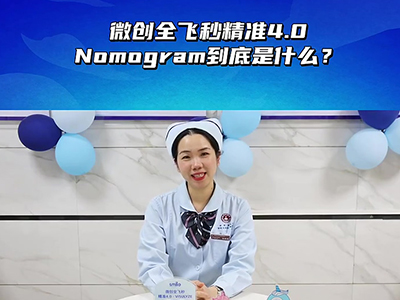 微创全飞秒精准4.0的Nomogram到底是什么？ 