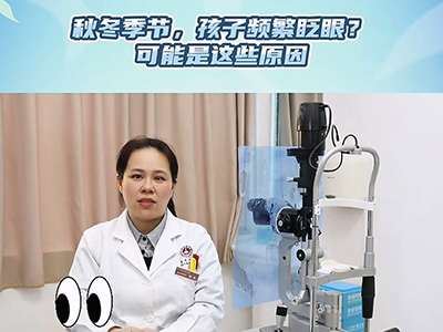 秋冬季节，孩子频繁眨眼、揉眼到底是怎么回事？