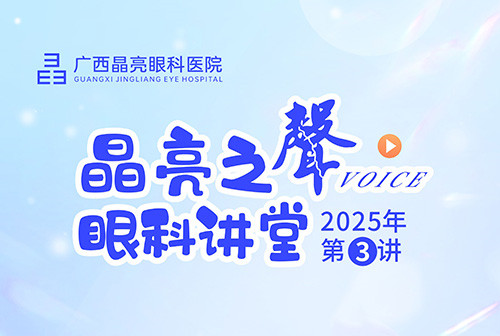 晶亮之声 眼科讲堂 