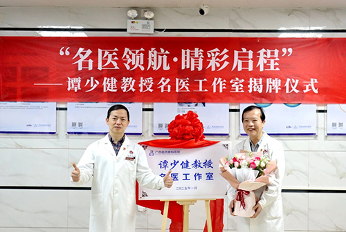 名医领航 睛彩启程 - “谭少健教授名医工作室”正式揭牌成立 