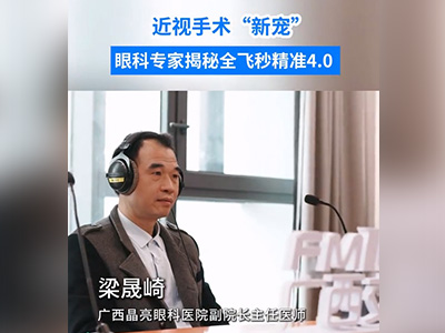 近视手术“新宠”，眼科专家揭秘#全飞秒精准4.0 