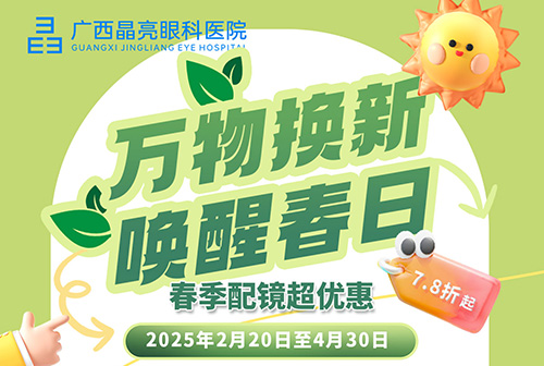 万物换新，唤醒春日。晶亮春季配镜有惊喜！超值套餐春日领好物! 