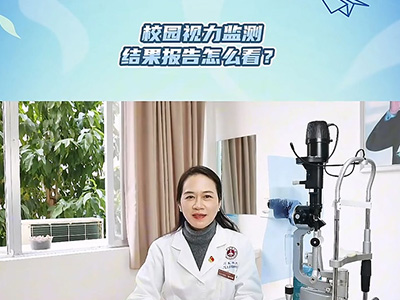校园视力筛查报告怎么看？年龄不同 参考值不同 