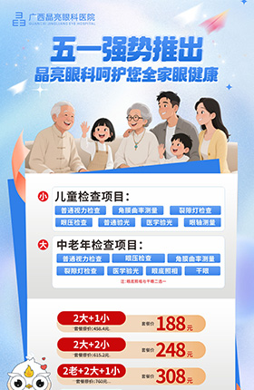 晶亮五一强势推出，全家眼健康套餐 