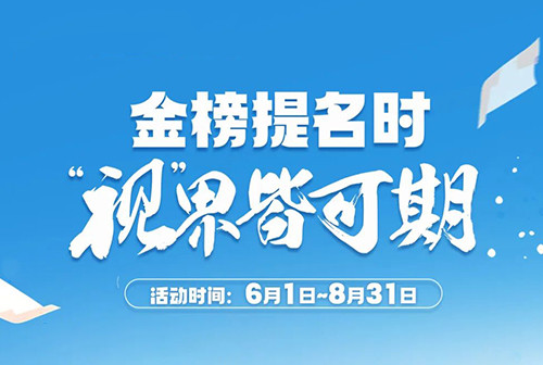金榜题名时，视界皆可期！ 
