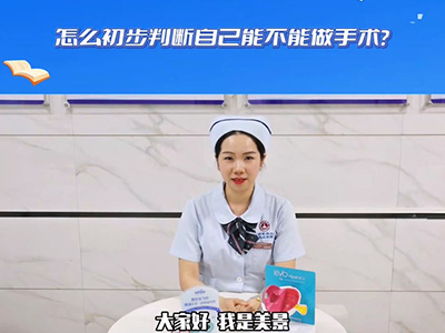怎么初步判定自己能不能做手术？ 