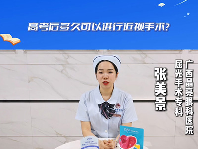 高考后近视手术全攻略 