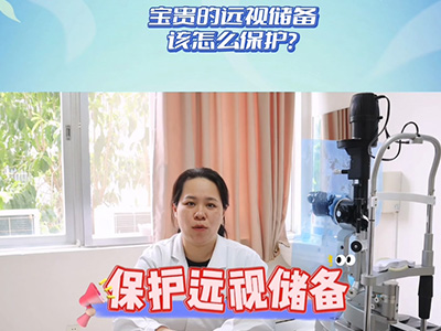预防近视，保护好孩子的“远视储备”很重要‼️ 