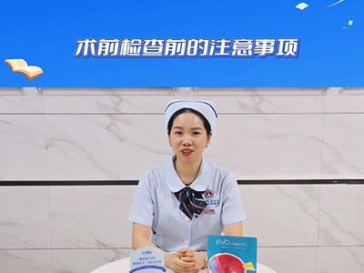 术前检查须知 