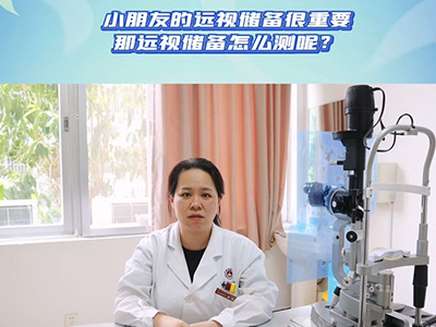 如何精准测量远视储备呢？ 
