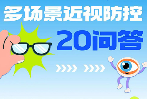 大图！暑假多场景近视防控20问答，师生家长一起看 