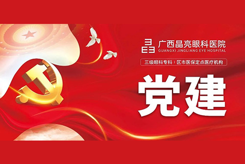 党建引领践初心 光明惠民护健康——广西晶亮眼科医院联动多方开展庆“七一”大型眼健康公益行动 