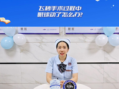 做激光近视手术时，眼球不小心转动怎么办？ 