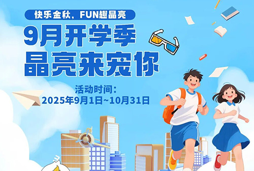 9月开学季活动