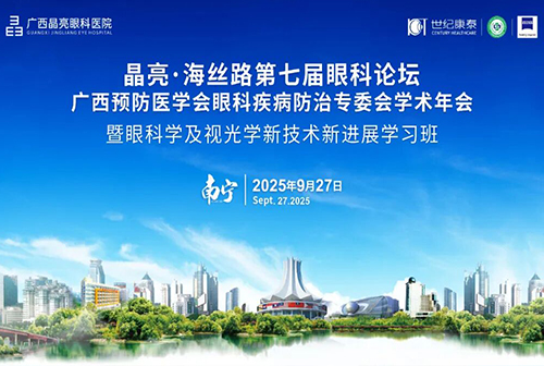 聚焦眼科诊疗新进展 | 2025年广西预防医学会眼科疾病防治专委会学术年会、晶亮·海丝路第七届眼科论坛圆满闭幕！ 