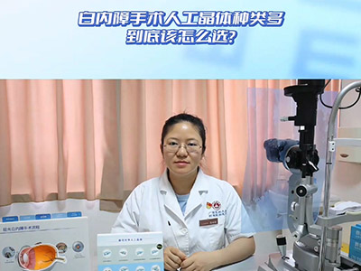 白内障手术如何选择人工晶状体？ 