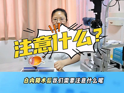 2分钟带你了解白内障术后怎样护理？有哪些禁忌？ 