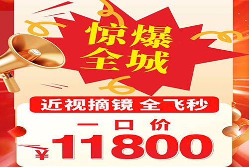 年末钜惠！广西晶亮眼科8周年 