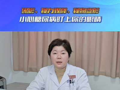 黑影、视力骤降、视物变形 