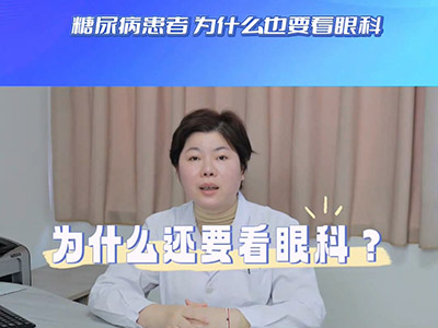 得了糖尿病,为啥要看眼科