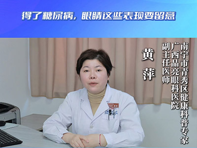 警惕糖尿病眼病，留意眼睛的这几个信号 