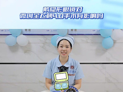 戴隐形眼镜对微创全飞秒4.0手术有影响吗?
