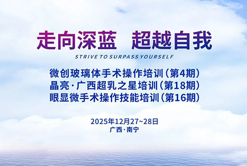 「走向深蓝 超越自我」眼科手术操作技能培训班圆满结束!