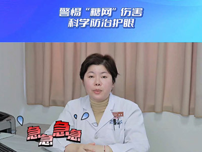 警惕“糖网”伤害  