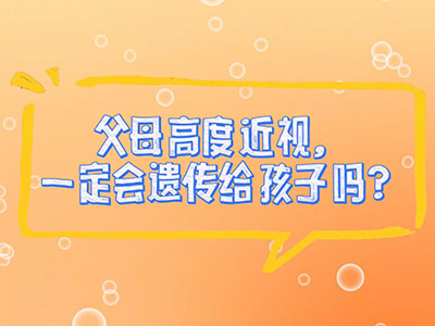 高度近视，会不会遗传给下一代？ 