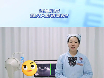 近视手术后为什么有的人恢复快？ 