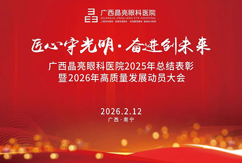 广西晶亮眼科医院隆重召开2025年度总结表彰暨2026年高质量发展动员大会